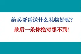 给兵哥哥送什么礼物好呢？最后一条你绝对想不到！