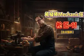逃离塔科夫新兵训练营-机械师Mechanic任务：枪匠-11视频封面