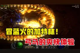 暗黑2重制版，全游戏最爽的割草职业，弓箭系亚马逊的养成视频封面