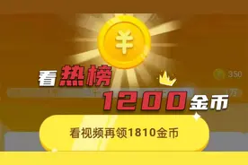 抖音极速版稳定1200金币宝箱，掌握正确方法看热榜，详细讲解