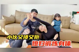 媳妇在家锻炼身体一身汗，小伙强搂怀里又亲又抱，太霸道了视频封面