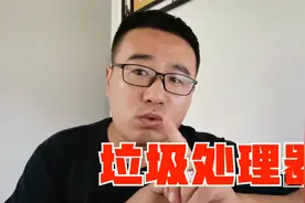 厨房垃圾处理器好不好用？不是所有洗菜盆都能安装的视频封面