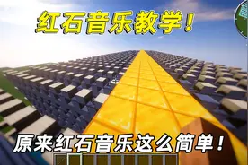我的世界：红石音乐教学，原来红石音乐这么简单，人人都能做出来