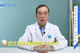 勃起功能障碍怎么治疗？医生：找准病因是关键，另需注意这几点