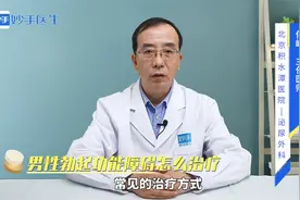 勃起功能障碍怎么治疗？医生：找准病因是关键，另需注意这几点视频封面