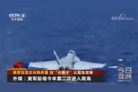 美军在亚太兴风作浪 拉“小圈子”让盟友买单