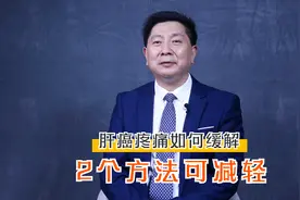 晚期肝癌患者疼痛难忍？这2个止痛方法，或许能帮助患者视频封面