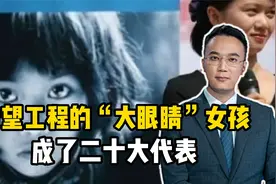 希望工程的“大眼睛”女孩，成了二十大代表视频封面