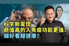 颜值高的人免疫功能更强？越好看越健康？