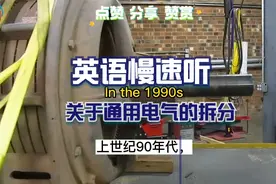 关于通用电气的公司拆分｜英语慢速听｜中英字幕视频封面