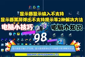 显示器显示输入不支持，显示器黑屏弹出不支持提示等2种解决方法视频封面