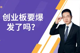 创业板要爆发了吗？有哪些创业板基金，该怎么布局？