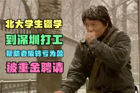 北大学生放弃学业到深圳打工，成功帮助老板转亏为盈被重金聘请视频封面