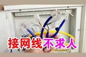 卧室、书房没有网络，自己就可把网线接好，再不用花钱请宽带师傅视频封面