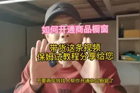 该如何开通商品橱窗，视频带货还不知道的看过来视频封面