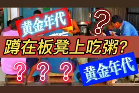 蹲在板凳上吃粥？槟城最独特吃粥文化！车夫蹲凳吃粥的集体回忆！视频封面