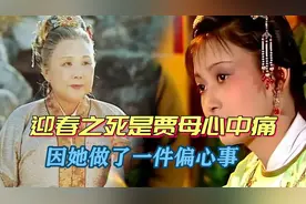 红楼梦：迎春误嫁中山狼，贾母不管不顾，都是孙女何以偏心至此？视频封面