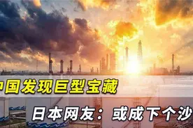 在重庆，中国发现国内首个页岩气田，新增探明储量超千亿方视频封面