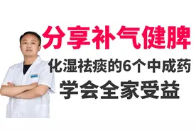 分享补气健脾、化湿祛痰的6个经典中成药，学会全家受益视频封面