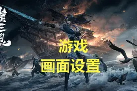 @永劫无间 永劫无间画面设置视频封面
