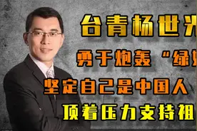 台青杨世光不惧安危炮轰“绿媒”坚定自己爱国立场！却屡被欺压？视频封面