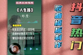 抖音上几十万播放量的歌曲模板是怎样制作的，赚取收益必备技能视频封面