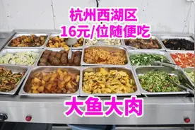 杭州西湖区16元一位自助随便吃，大鱼大肉，还有惊喜粉丝见面会视频封面