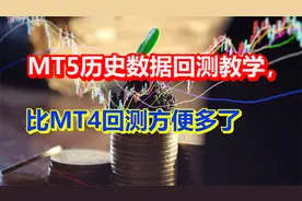 MT5历史数据回测教学，比MT4回测方便多了视频封面