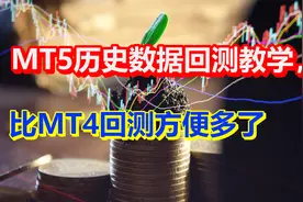 MT5历史数据回测教学，比MT4回测方便多了视频封面