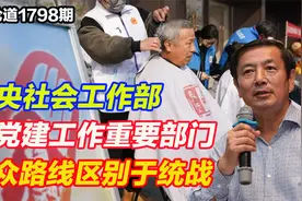 李肃：中央社会工作部是党建工作重要部门，群众路线区别于统战视频封面