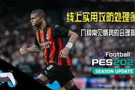 实况2021线上实用攻防处理策略-合理选择各类常见情势的正确操作视频封面