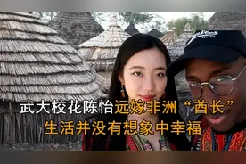 美女大学生陈怡，远嫁异国他乡，生活并不幸福美满视频封面