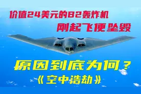 美国B2隐形轰炸机在起飞时坠毁，24亿美元变成了废铁，空中浩劫视频封面