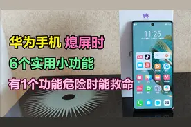 华为手机熄屏状态下，居然还隐藏了这6个小功能，真的太给力了视频封面