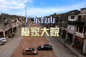 名字很北方的广东侨乡建筑，导演眼中的艺术品，因一部电影而红视频封面