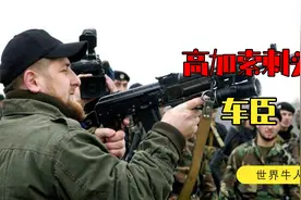 高加索小国车臣，一个倔强的民族，跟俄罗斯互撕了100多年视频封面