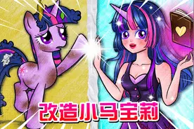 剪纸动画：小马宝莉被坏人马欺负，小女孩来帮她变成人类打败坏人视频封面