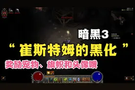 暗黑破坏神Ⅲ：崔斯特姆的黑化活动开始，一起看看怎么玩吧