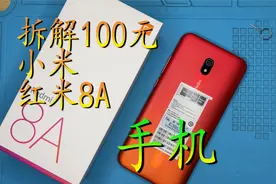 开箱拆解辛巴直播间100元热抢的小米红米手机 大家说值嘛视频封面