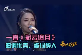 一首《彩云追月》曲调优美，歌词醉人，带你追寻心中的月光！视频封面