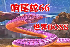 侏罗纪世界游戏，不死的响尾蛇66，世界BOSS副本视频封面