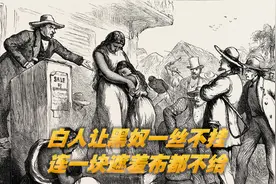 黑奴贸易，白人为什么一定要让黑人脱个精光，连块遮羞布都不给视频封面