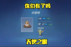 逃跑吧少年：侦查眼升级13级天使之眼，又获得了一个13级道具卡视频封面