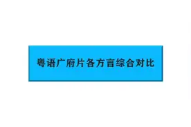 粤语（白话）各地发音——广州 佛山 澳门 香港 梧州 中山 珠海等视频封面