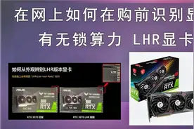 怎么辨别锁算力显卡，怎么区别LHR显卡。小白扫盲保姆级显卡教学视频封面