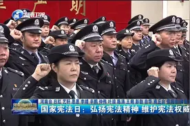 国家宪法日：弘扬宪法精神 维护宪法权威视频封面