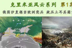 克里米亚风云 第1集 俄国沙皇想当欧洲宪兵 欺压土耳其惹怒英国视频封面
