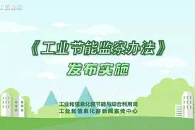 《工业节能监察办法》今日起实施，2分钟视频快速了解视频封面