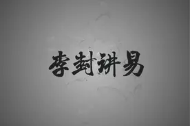 李封周易预测：晚上特别怕冷是怎么回事？视频封面