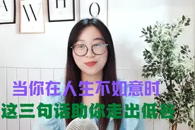 当你在人生不如意时，请默念这三句话，助你走出低谷视频封面